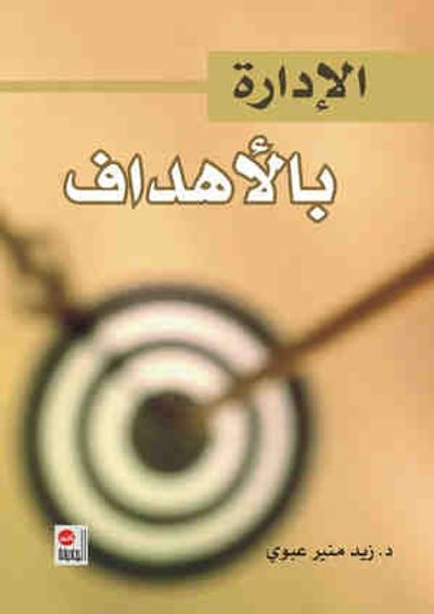 غلاف كتاب الإدارة بالاهداف