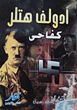 غلاف كتاب أدولف هتلر... كفاحى