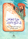 غلاف كتاب جمع الجواهر في الملح والنوادر