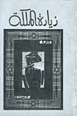 غلاف كتاب زيارة الملكة