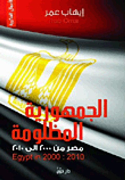 غلاف كتاب الجمهورية المظلومة "مصر من 2000 إلى 2010"