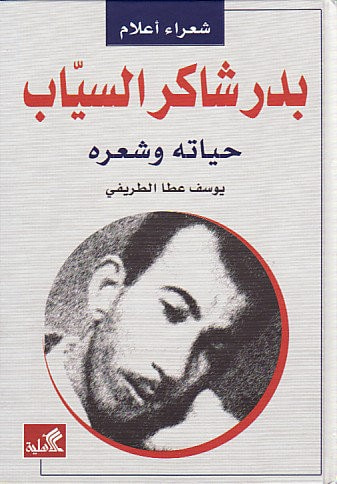 غلاف كتاب بدر شاكر السياب - حياته وشعره