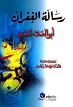 غلاف كتاب رسالة الغفران - كرتونيه