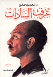 غلاف كتاب عرفت السادات