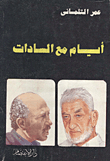 غلاف كتاب أيام مع السادات