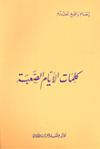غلاف كتاب كلمات الأيام الصعبة