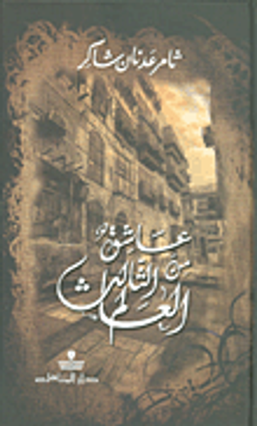 غلاف كتاب عاشق من العالم الثالث