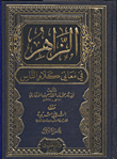 غلاف كتاب الزاهر في معاني كلام الناس