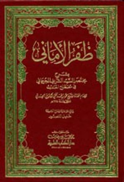 غلاف كتاب ظفر الأماني بشرح مختصر السيد الشريف الجرجاني في مصطلح الحديث