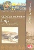 غلاف كتاب سلسلة المدائن الفلسطينية حيفا جارة الكرمل وعروس فلسطين