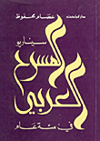 غلاف كتاب سيناريو المسرح العربي في مئة عام