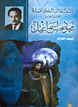 غلاف كتاب الأعمال الكاملة للشاعر محمود حسن إسماعيل "المجلد الثالث"