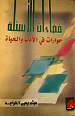 غلاف كتاب فضاءات الأسئلة حوارات في الأدب و الحياة