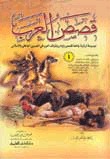 غلاف كتاب قصص العرب موسوعة قصص ونوادر العرب