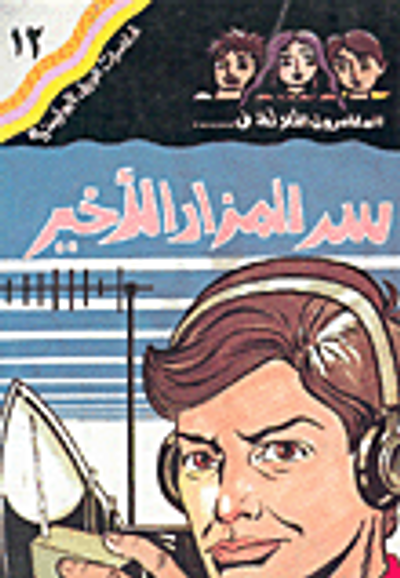 غلاف كتاب سر المزار الأخير