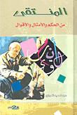 غلاف كتاب المنتقى من الحكم والأمثال والأقوال