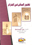 غلاف كتاب تطور المآذن في الجزائر