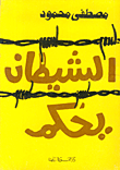 غلاف كتاب  الشيطان يحكم 