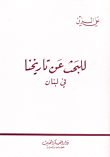 غلاف كتاب للبحث عن تاريخنا