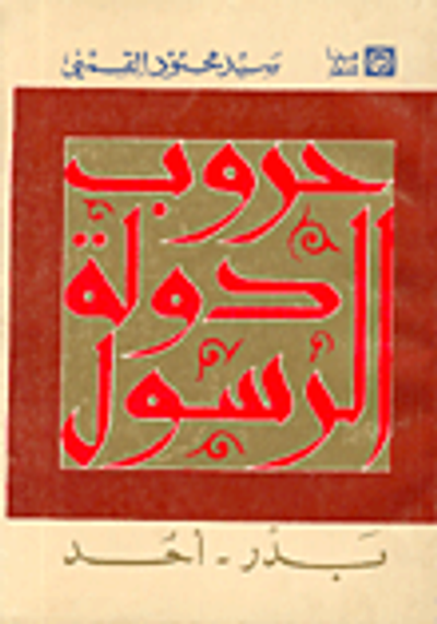 غلاف كتاب  حروب دولة الرسول 