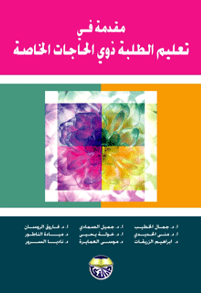 غلاف كتاب مقدمة في تعليم الطلبة ذوي الحاجات الخاصة