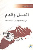 غلاف كتاب العسل والدم من عنف الدولة إلى دولة العنف