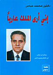 غلاف كتاب إني أرى الملك عارياً