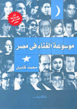 غلاف كتاب موسوعة الغناء فى مصر