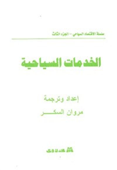 غلاف كتاب الخدمات السياحية