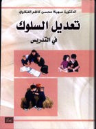 غلاف كتاب تعديل السلوك في التدريس