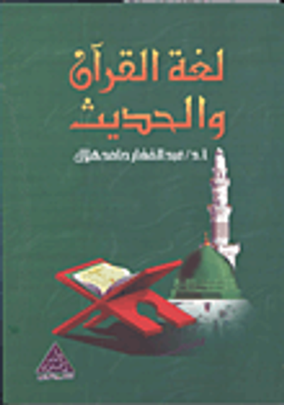 غلاف كتاب لغة القرآن والحديث