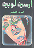 غلاف كتاب الساحر العظيم