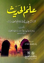 غلاف كتاب علم الحديث (كتاب في مصطلح الحديث)