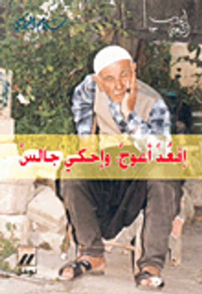 غلاف كتاب إقعد أعوج وإحكي جالس