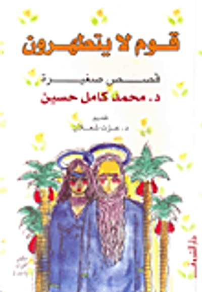 غلاف كتاب قوم لا يتطهرون