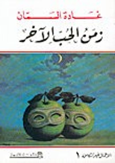 غلاف كتاب زمن الحب الآخر