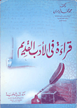 غلاف كتاب قراءة في الأدب القديم
