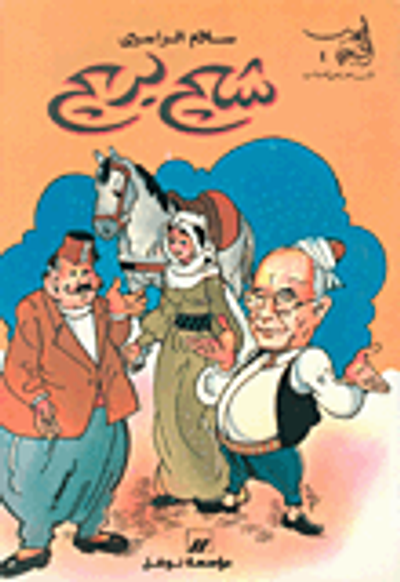 غلاف كتاب شيح بريح