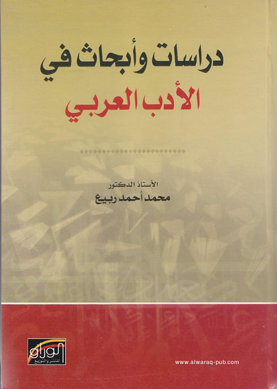 غلاف كتاب دراسات و ابحاث في الادب العربي