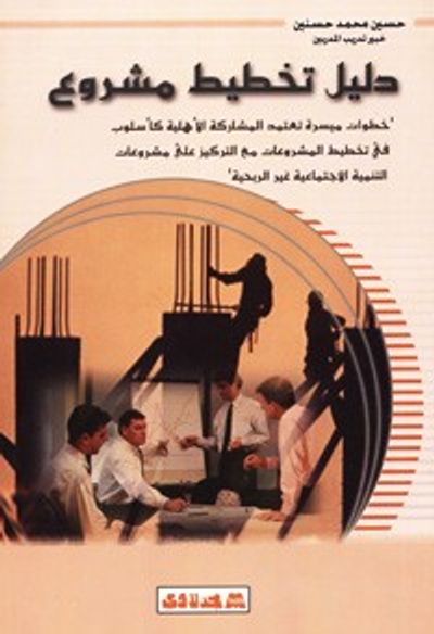 غلاف كتاب دليل تخطيط مشروع