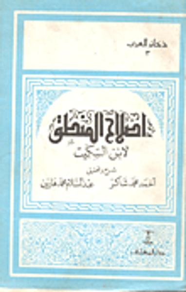غلاف كتاب إصلاح المنطق