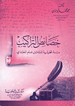 غلاف كتاب خصائص التراكيب .. دراسة تحليلية لمسائل علم المعاني