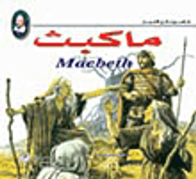 غلاف كتاب ماكبث