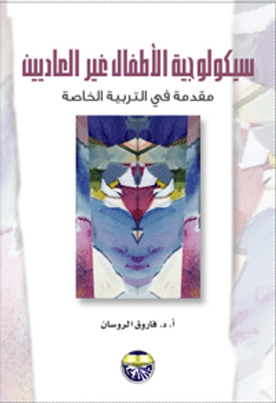 غلاف كتاب سيكولوجية الاطفال غير العاديين -مقدمة في التربية الخاصة