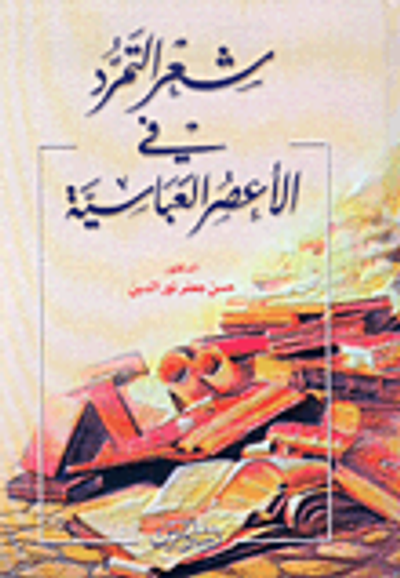 غلاف كتاب شعر التمرد في الأعصر العباسية