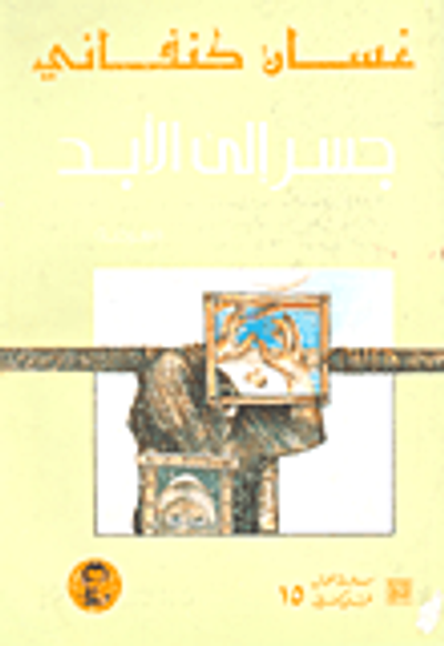 غلاف كتاب جسر إلى الابد