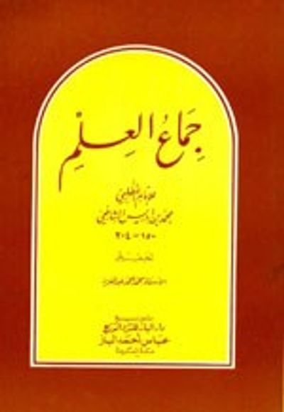 غلاف كتاب جماع العلم
