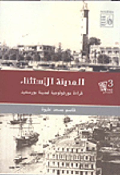 غلاف كتاب المدينة الإستثناء "قراءة مورفولوجية لمدينة بورسعيد"