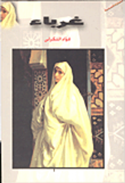 غلاف كتاب غرباء