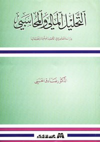 غلاف كتاب التحليل المالي والمحاسبي
